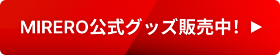 MIRERO公式グッズ販売中！