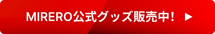 MIRERO公式グッズ販売中！